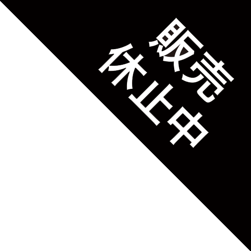販売休止中