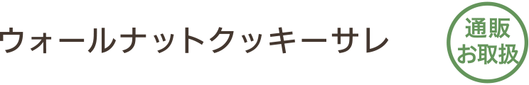 ウォールナットクッキーサレ