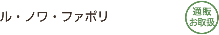 ル・ノワ・ファボリ